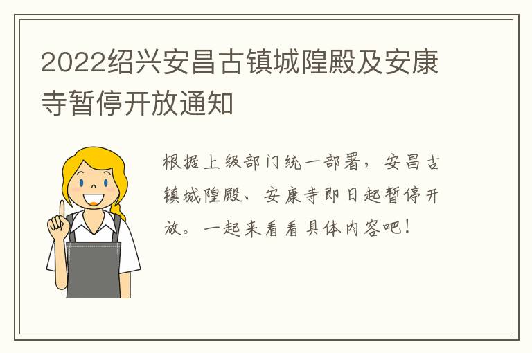 2022绍兴安昌古镇城隍殿及安康寺暂停开放通知