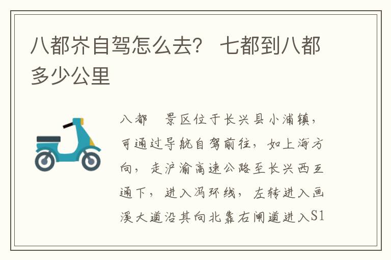 八都岕自驾怎么去？ 七都到八都多少公里
