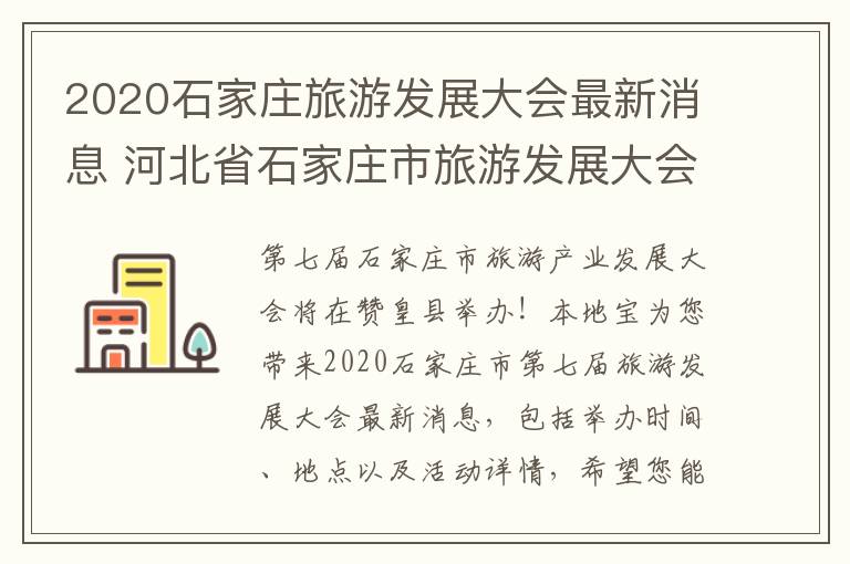 2020石家庄旅游发展大会最新消息 河北省石家庄市旅游发展大会