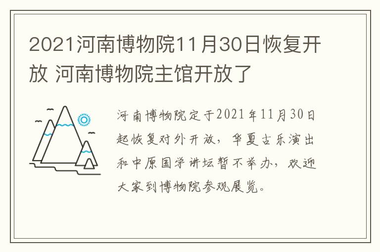 2021河南博物院11月30日恢复开放 河南博物院主馆开放了