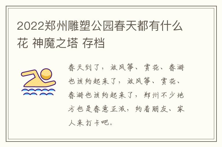 2022郑州雕塑公园春天都有什么花 神魔之塔 存档