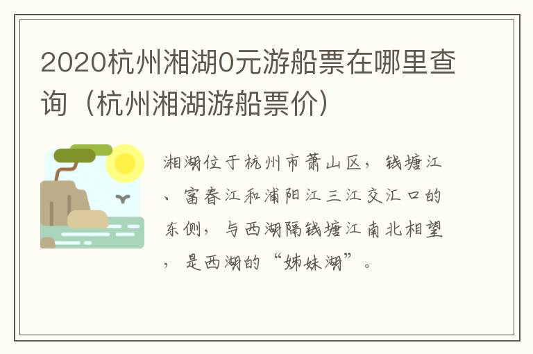 2020杭州湘湖0元游船票在哪里查询（杭州湘湖游船票价）