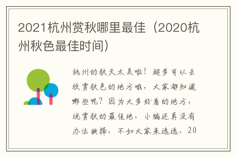 2021杭州赏秋哪里最佳（2020杭州秋色最佳时间）