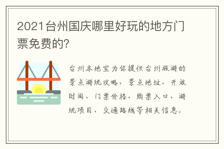 2021台州国庆哪里好玩的地方门票免费的？