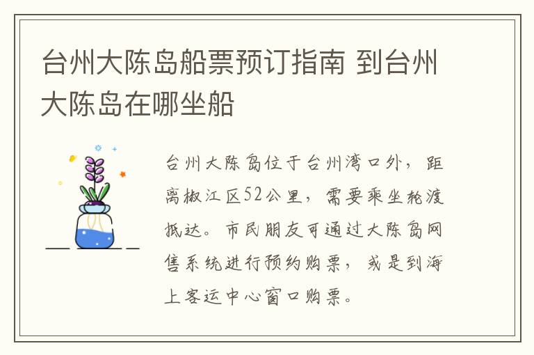 台州大陈岛船票预订指南 到台州大陈岛在哪坐船