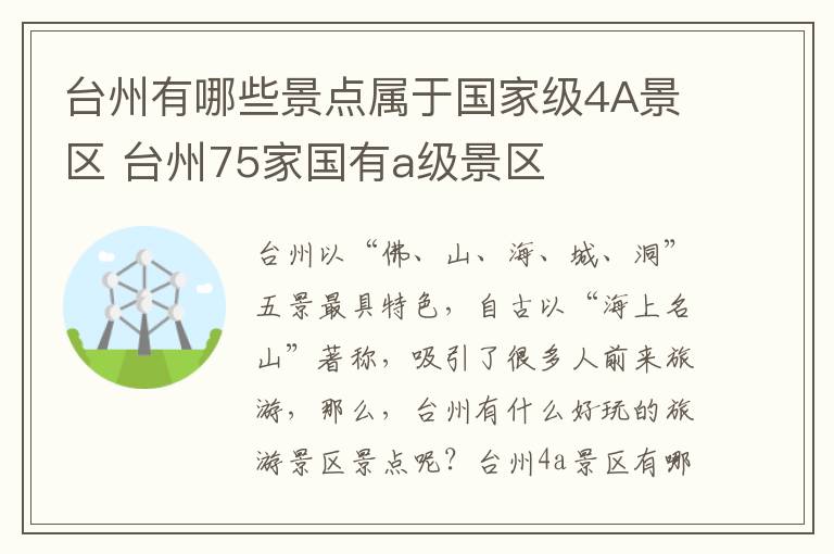 台州有哪些景点属于国家级4A景区 台州75家国有a级景区