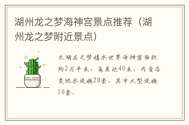 湖州龙之梦海神宫景点推荐（湖州龙之梦附近景点）