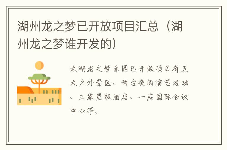 湖州龙之梦已开放项目汇总(湖州龙之梦谁开发的)