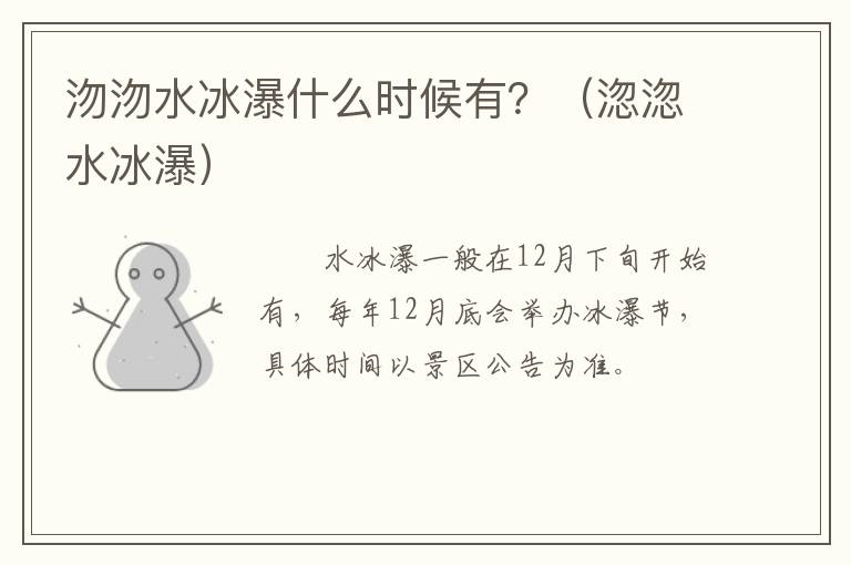 沕沕水冰瀑什么时候有？（淴淴水冰瀑）