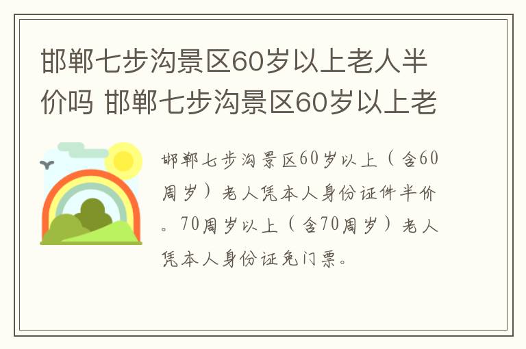 邯郸七步沟景区60岁以上老人半价吗 邯郸七步沟景区60岁以上老人半价吗多少钱