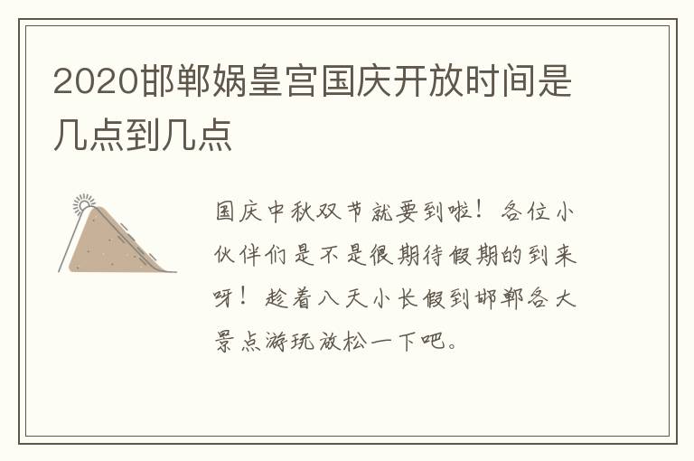2020邯郸娲皇宫国庆开放时间是几点到几点