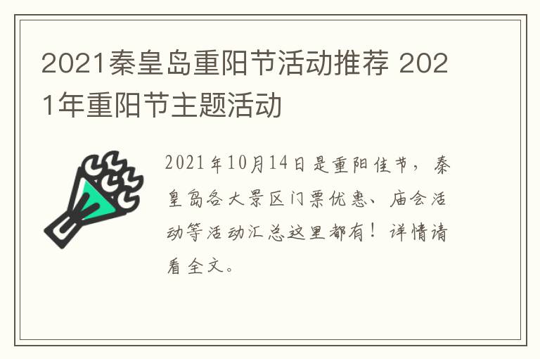 2021秦皇岛重阳节活动推荐 2021年重阳节主题活动