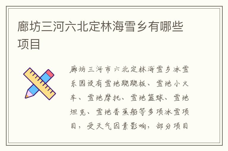 廊坊三河六北定林海雪乡有哪些项目