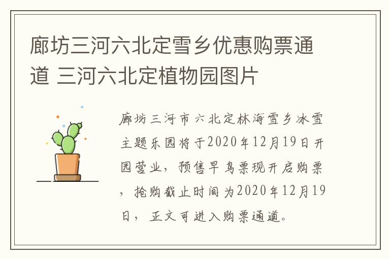 廊坊三河六北定雪乡优惠购票通道 三河六北定植物园图片