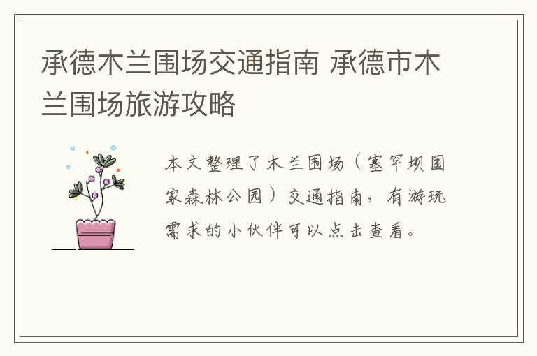 承德木兰围场交通指南 承德市木兰围场旅游攻略