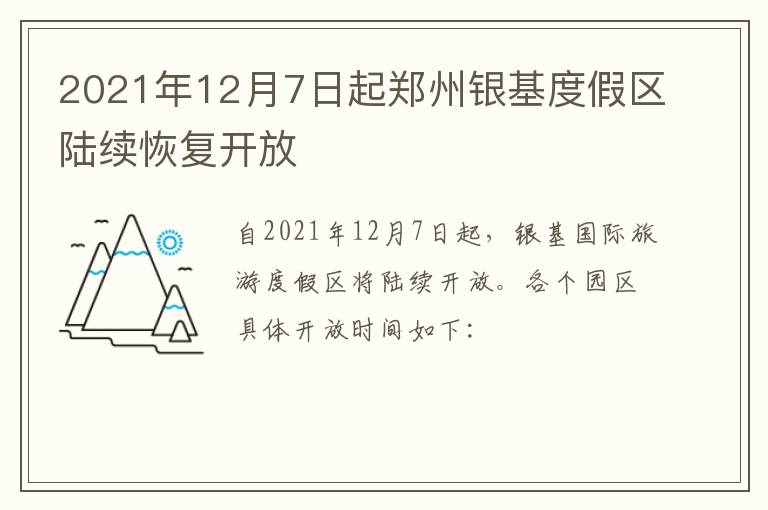 2021年12月7日起郑州银基度假区陆续恢复开放