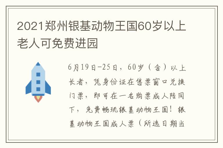 2021郑州银基动物王国60岁以上老人可免费进园