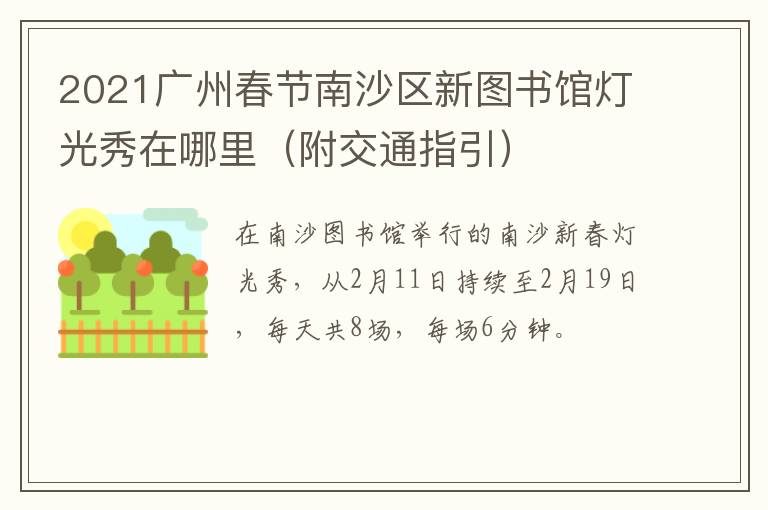 2021广州春节南沙区新图书馆灯光秀在哪里（附交通指引）