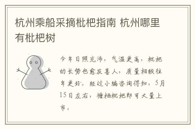 杭州乘船采摘枇杷指南 杭州哪里有枇杷树