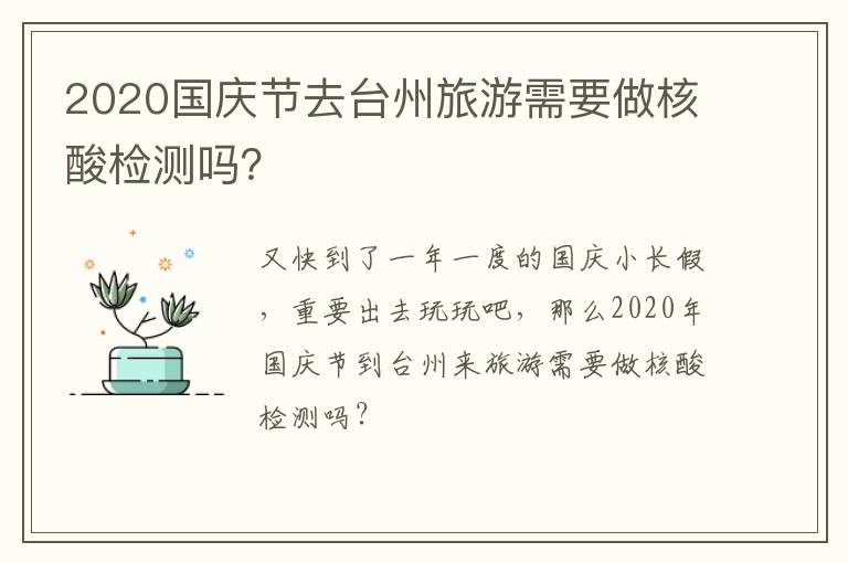 2020国庆节去台州旅游需要做核酸检测吗？