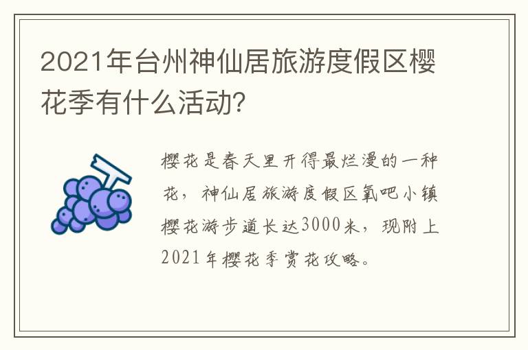 2021年台州神仙居旅游度假区樱花季有什么活动？