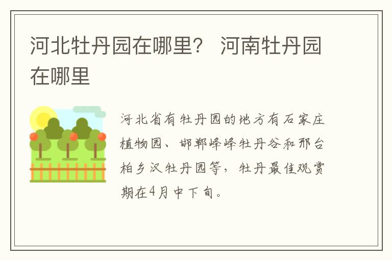 河北牡丹园在哪里？ 河南牡丹园在哪里
