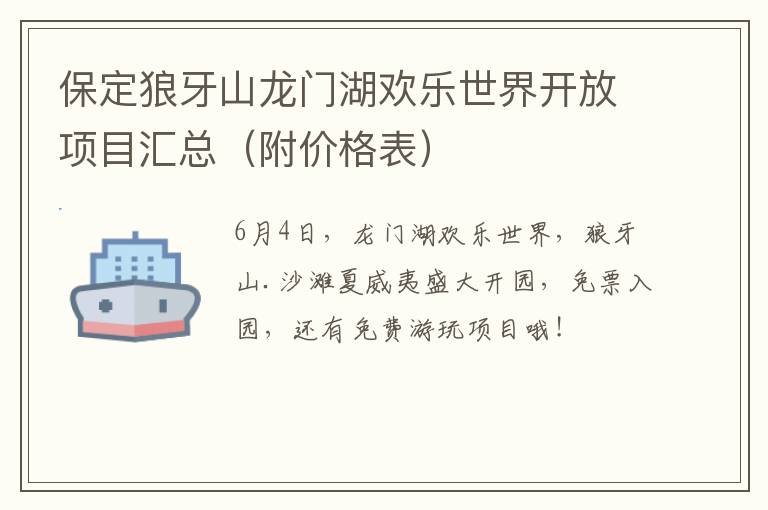 保定狼牙山龙门湖欢乐世界开放项目汇总（附价格表）