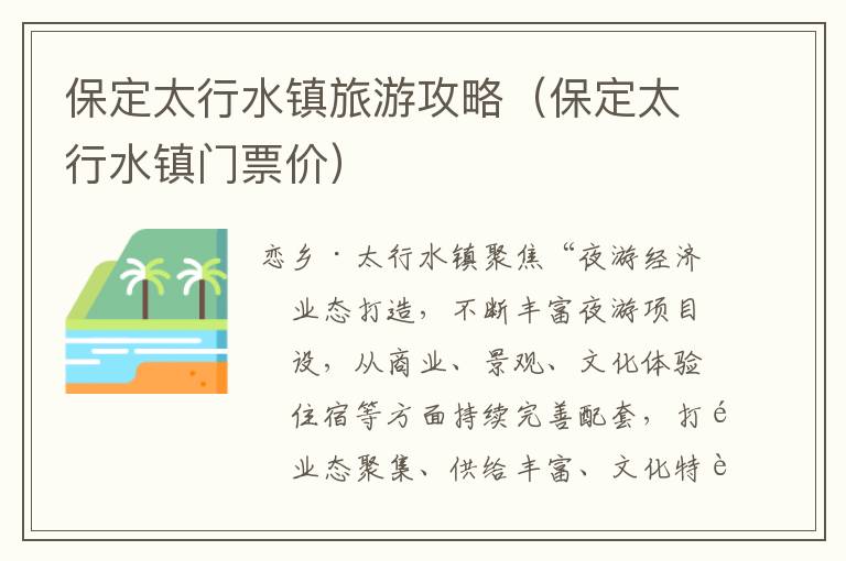 保定太行水镇旅游攻略（保定太行水镇门票价）