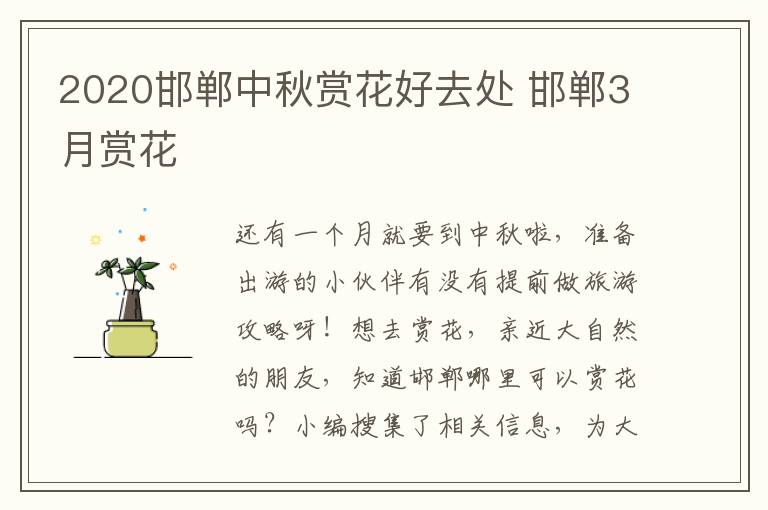 2020邯郸中秋赏花好去处 邯郸3月赏花