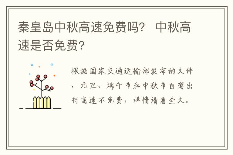 秦皇岛中秋高速免费吗？ 中秋高速是否免费?