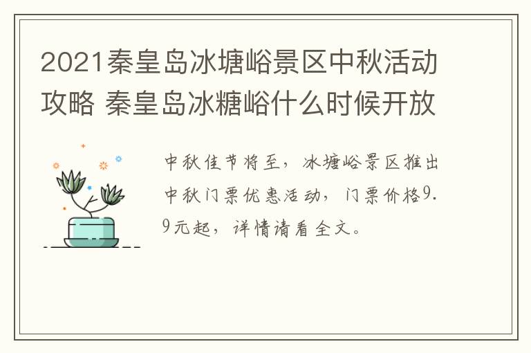 2021秦皇岛冰塘峪景区中秋活动攻略 秦皇岛冰糖峪什么时候开放