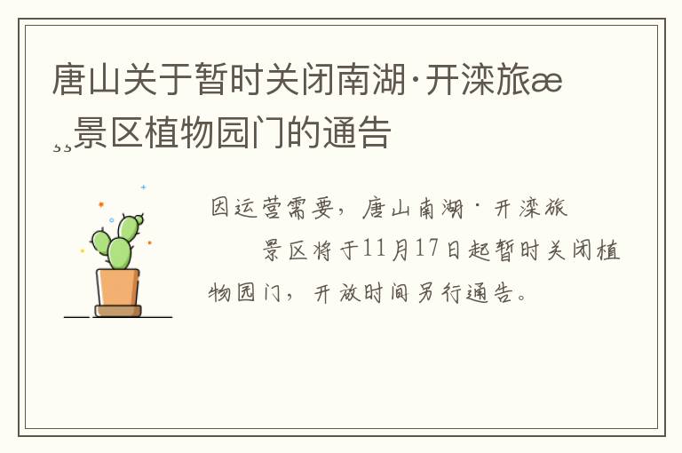 唐山关于暂时关闭南湖·开滦旅游景区植物园门的通告