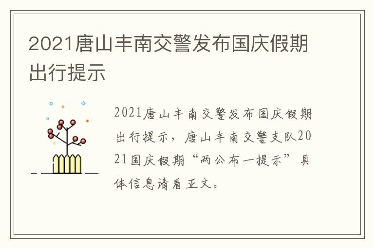 2021唐山丰南交警发布国庆假期出行提示
