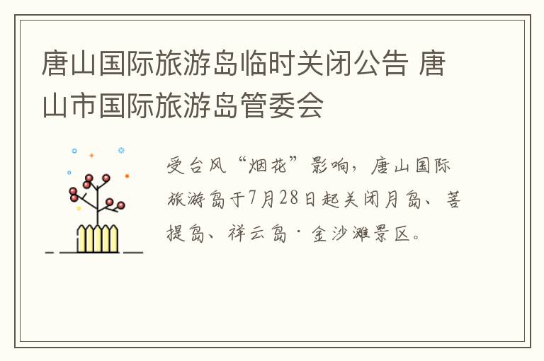 唐山国际旅游岛临时关闭公告 唐山市国际旅游岛管委会