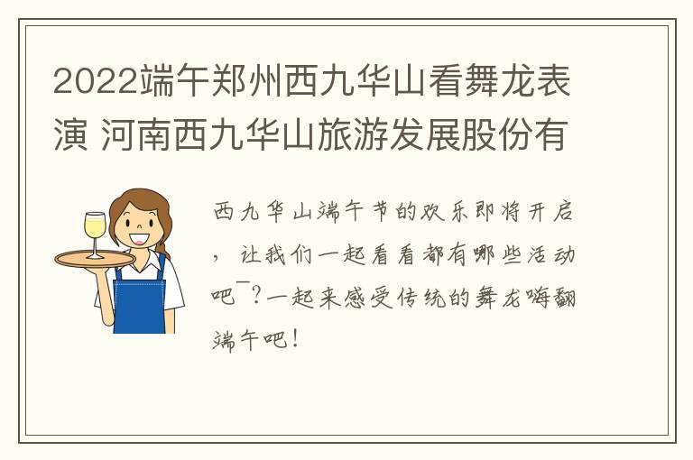 2022端午郑州西九华山看舞龙表演 河南西九华山旅游发展股份有限公司