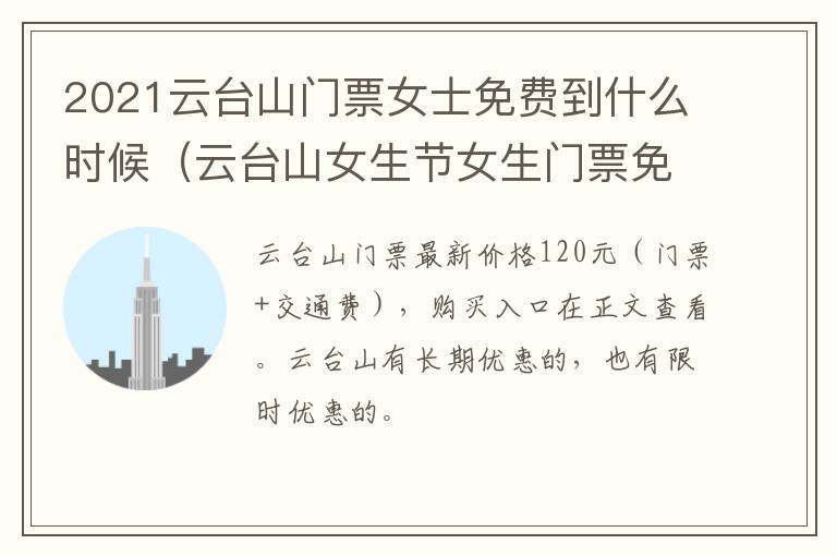 2021云台山门票女士免费到什么时候（云台山女生节女生门票免费吗?）