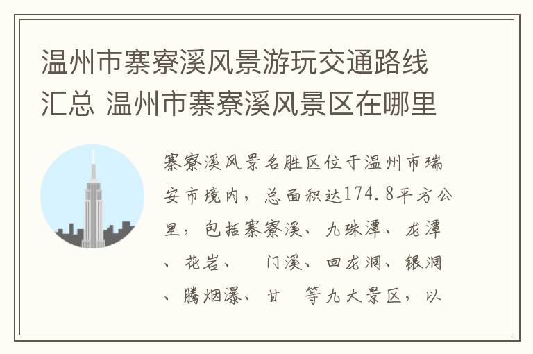温州市寨寮溪风景游玩交通路线汇总 温州市寨寮溪风景区在哪里