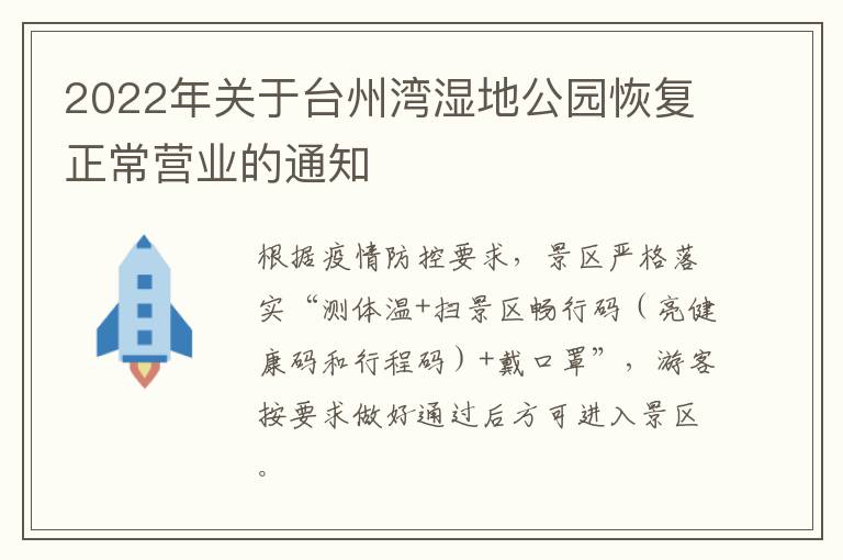 2022年关于台州湾湿地公园恢复正常营业的通知