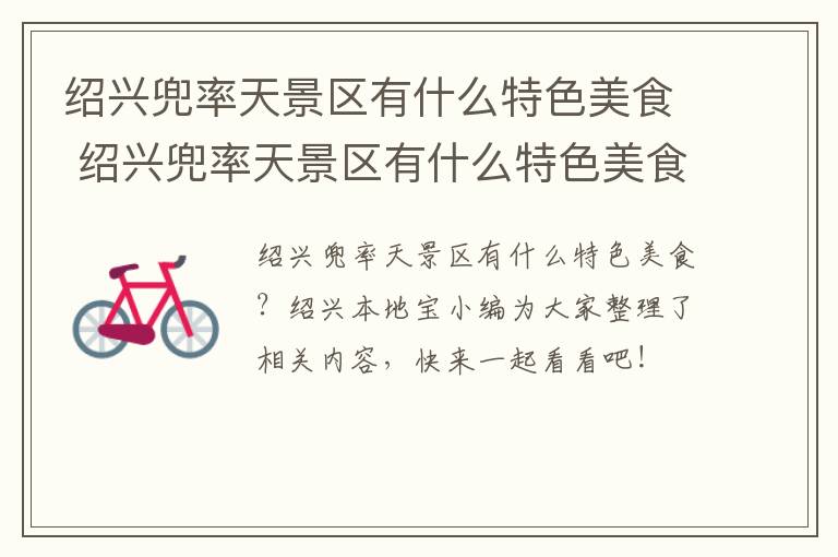 绍兴兜率天景区有什么特色美食 绍兴兜率天景区有什么特色美食嘛