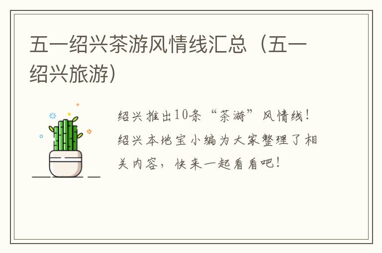 五一绍兴茶游风情线汇总（五一绍兴旅游）