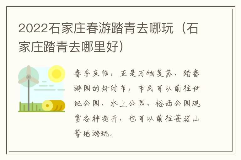 2022石家庄春游踏青去哪玩（石家庄踏青去哪里好）