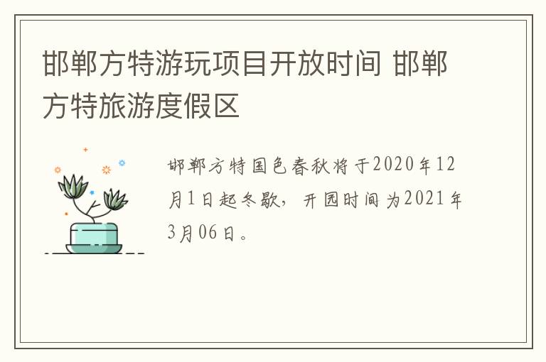 邯郸方特游玩项目开放时间 邯郸方特旅游度假区