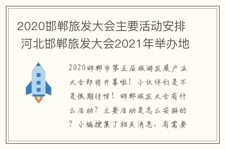 2020邯郸旅发大会主要活动安排 河北邯郸旅发大会2021年举办地