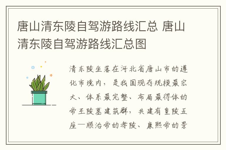 唐山清东陵自驾游路线汇总 唐山清东陵自驾游路线汇总图
