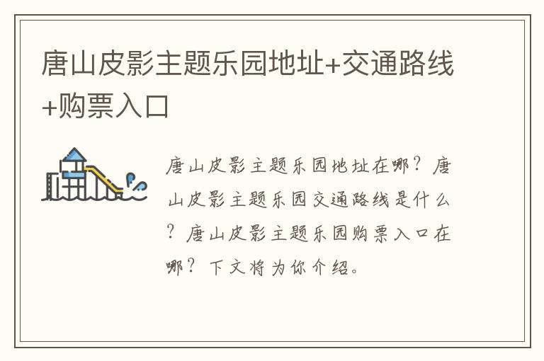 唐山皮影主题乐园地址+交通路线+购票入口