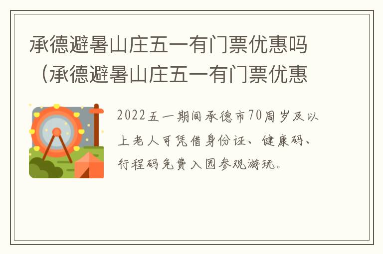承德避暑山庄五一有门票优惠吗(承德避暑山庄五一有门票优惠吗现在)