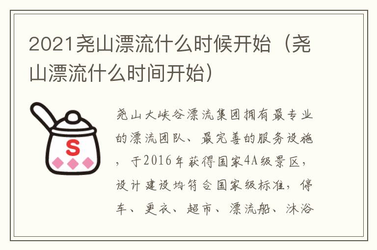2021尧山漂流什么时候开始（尧山漂流什么时间开始）