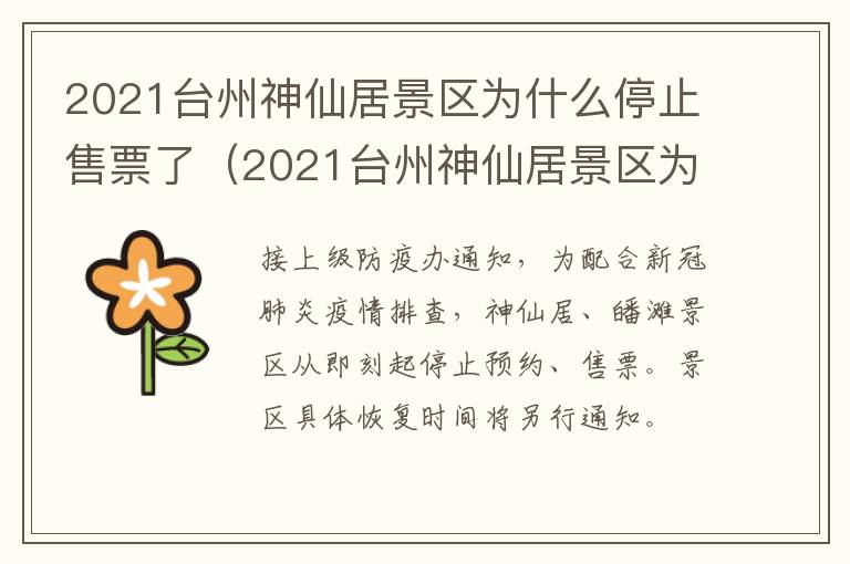 2021台州神仙居景区为什么停止售票了（2021台州神仙居景区为什么停止售票了呢）