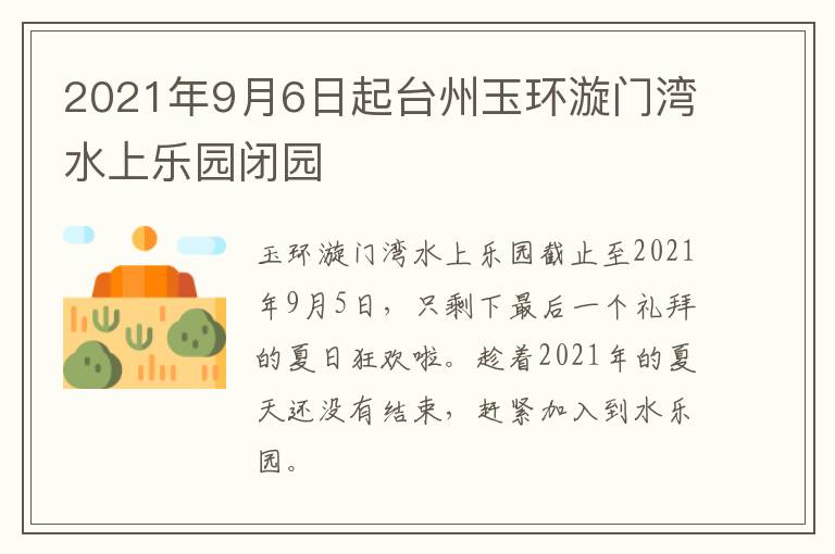 2021年9月6日起台州玉环漩门湾水上乐园闭园