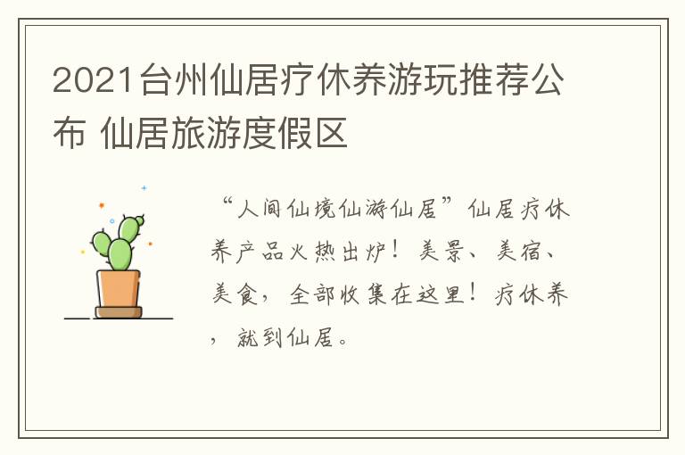 2021台州仙居疗休养游玩推荐公布 仙居旅游度假区